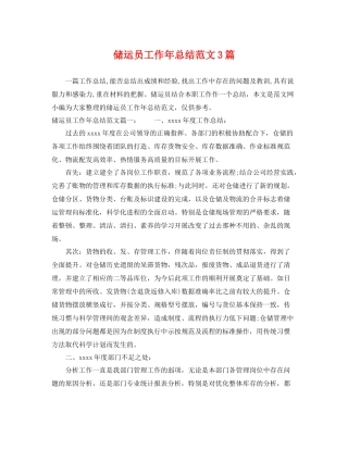 储运员工作年总结范文3篇 
