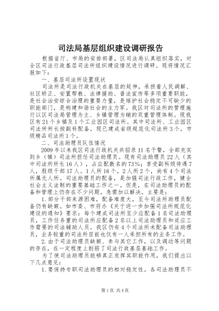 司法局基层组织建设调研报告