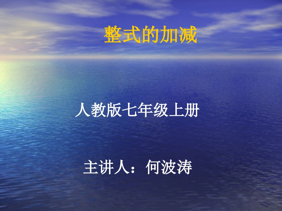 七年级整式的加减_第1页