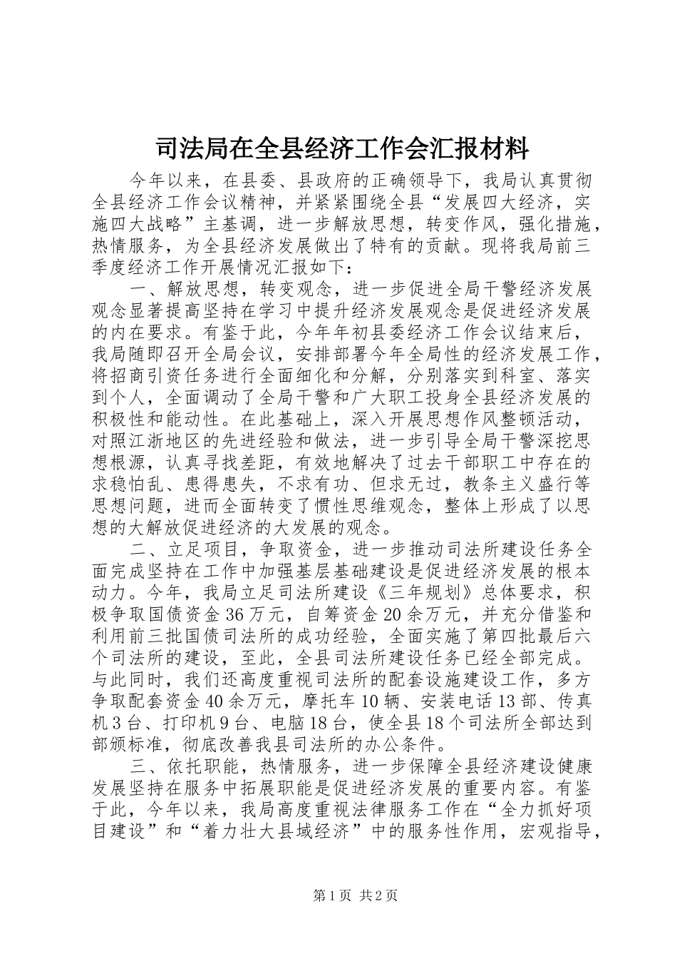 司法局在全县经济工作会汇报材料_第1页