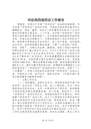 司法局四进四访工作报告