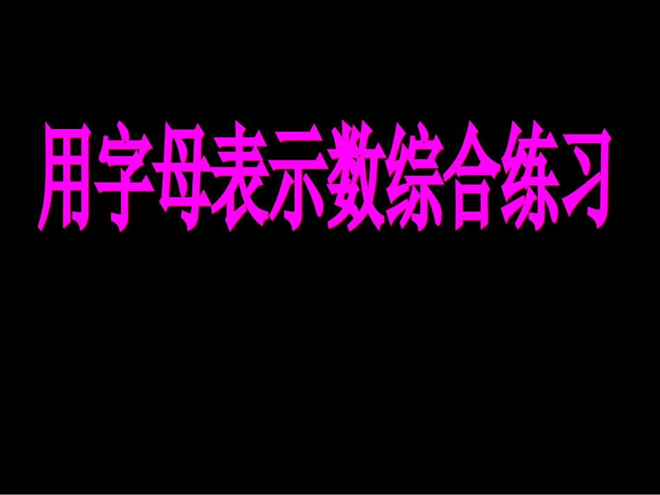 用字母表示数综合练习_第1页