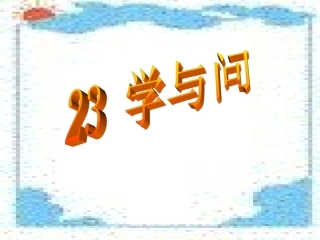 《学与问》课件[1]