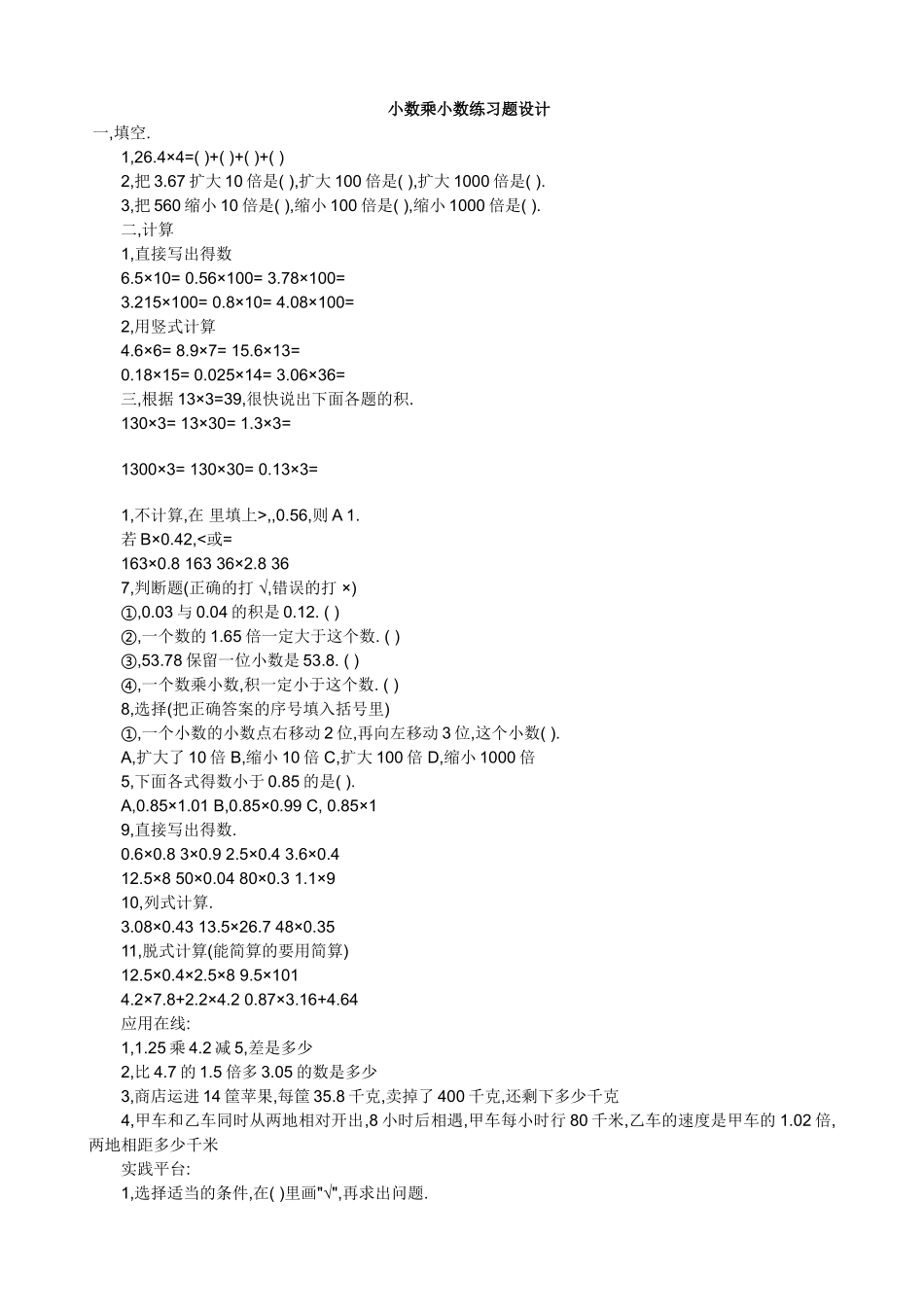 小数乘小数练习题设计_第1页