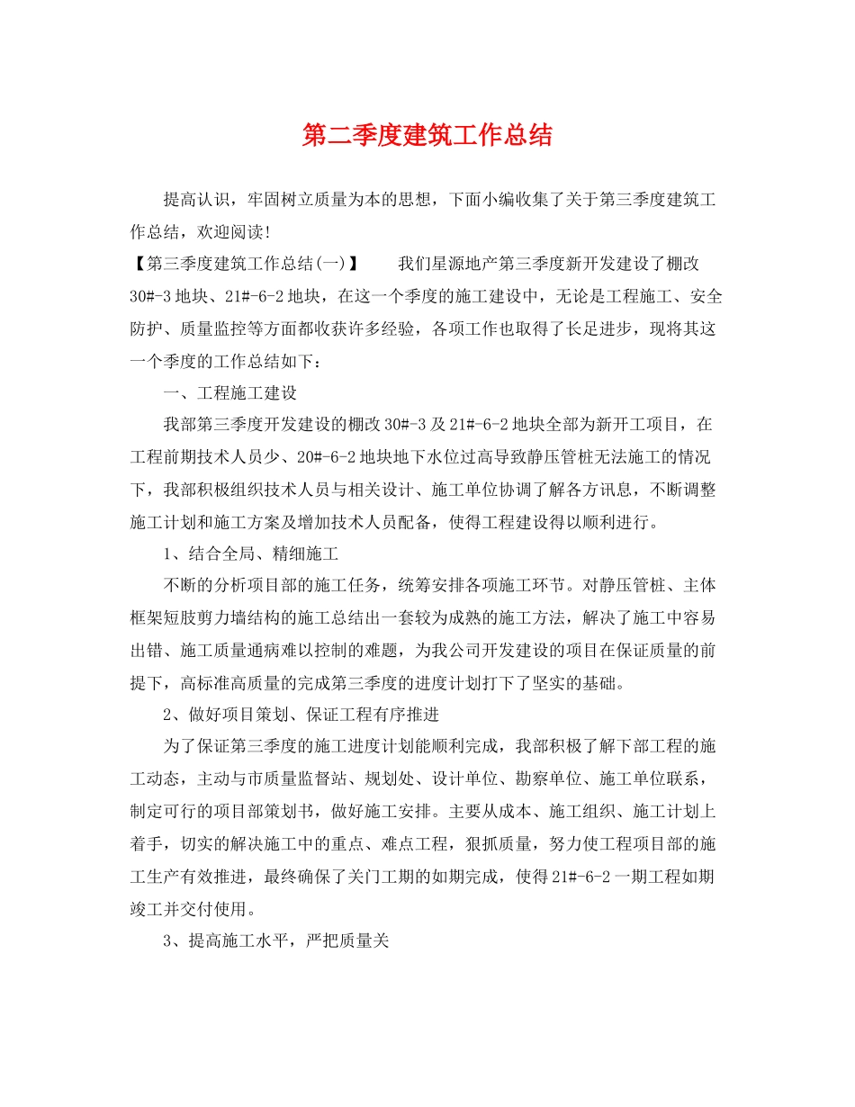 第二季度建筑工作总结 _第1页