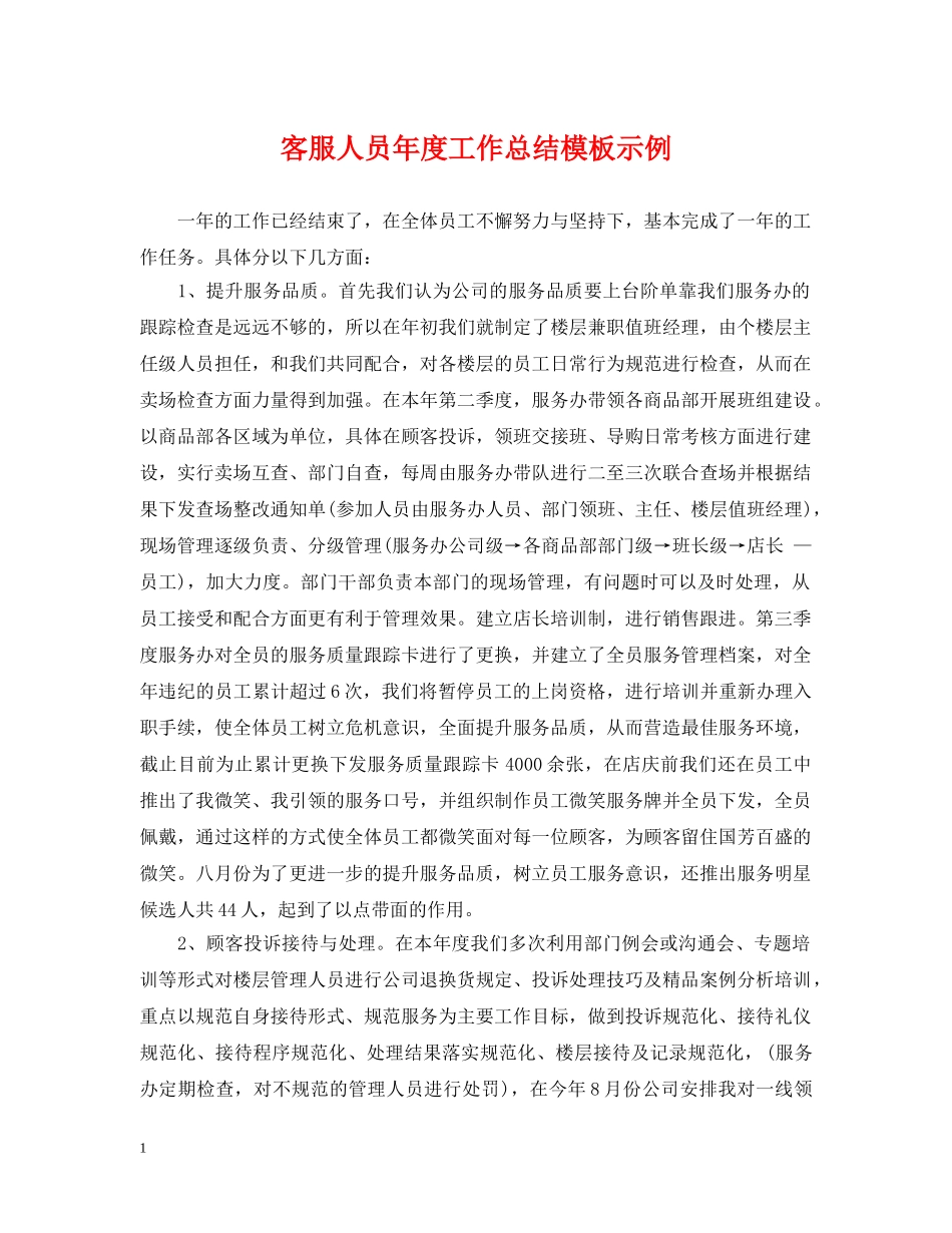 客服人员年度工作总结模板示例 _第1页
