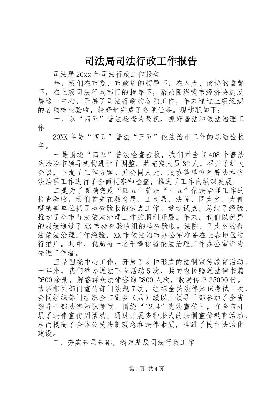 司法局司法行政工作报告_第1页