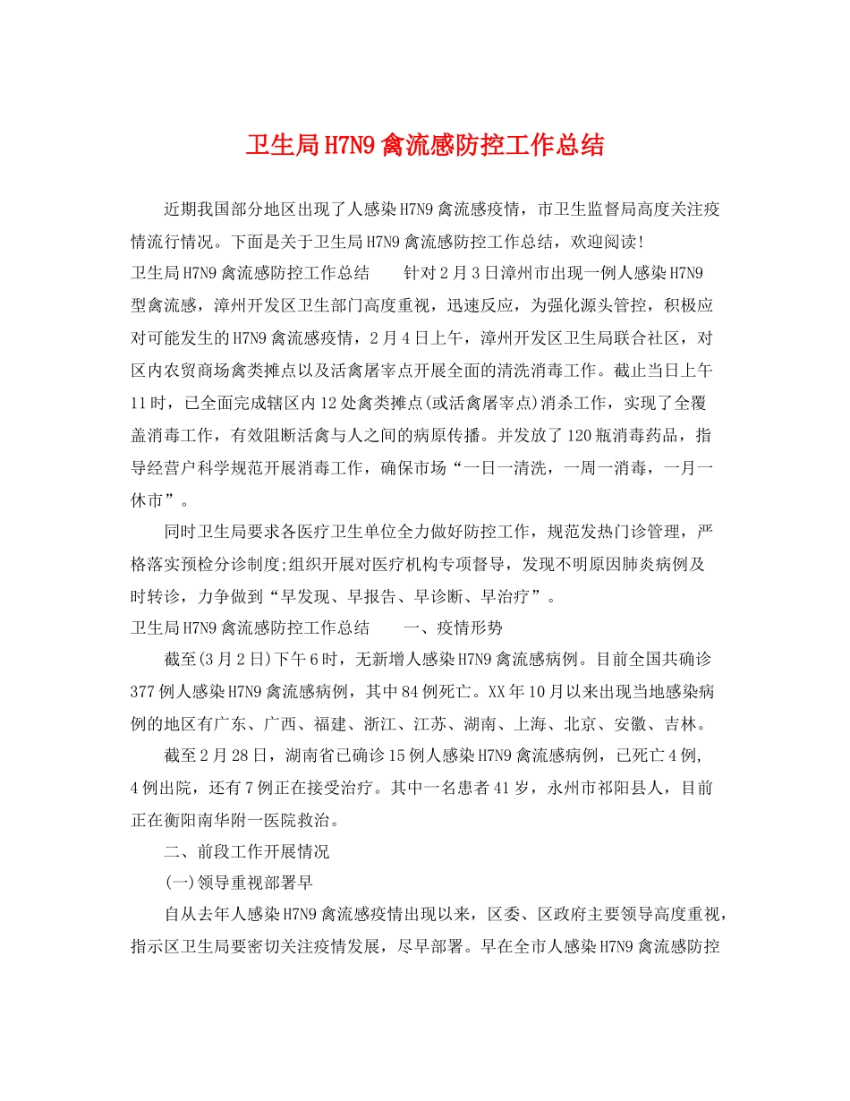 卫生局H7N9禽流感防控工作总结 _第1页