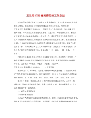 卫生局H7N9禽流感防控工作总结 