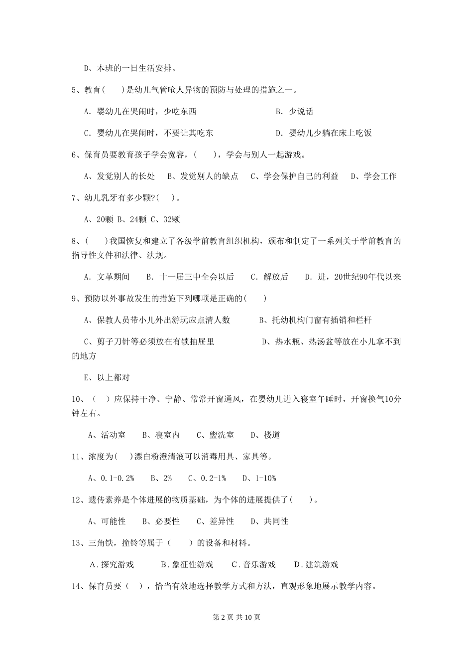 2024-2024年度幼儿园小班保育员四级业务技能考试试题试题_第2页