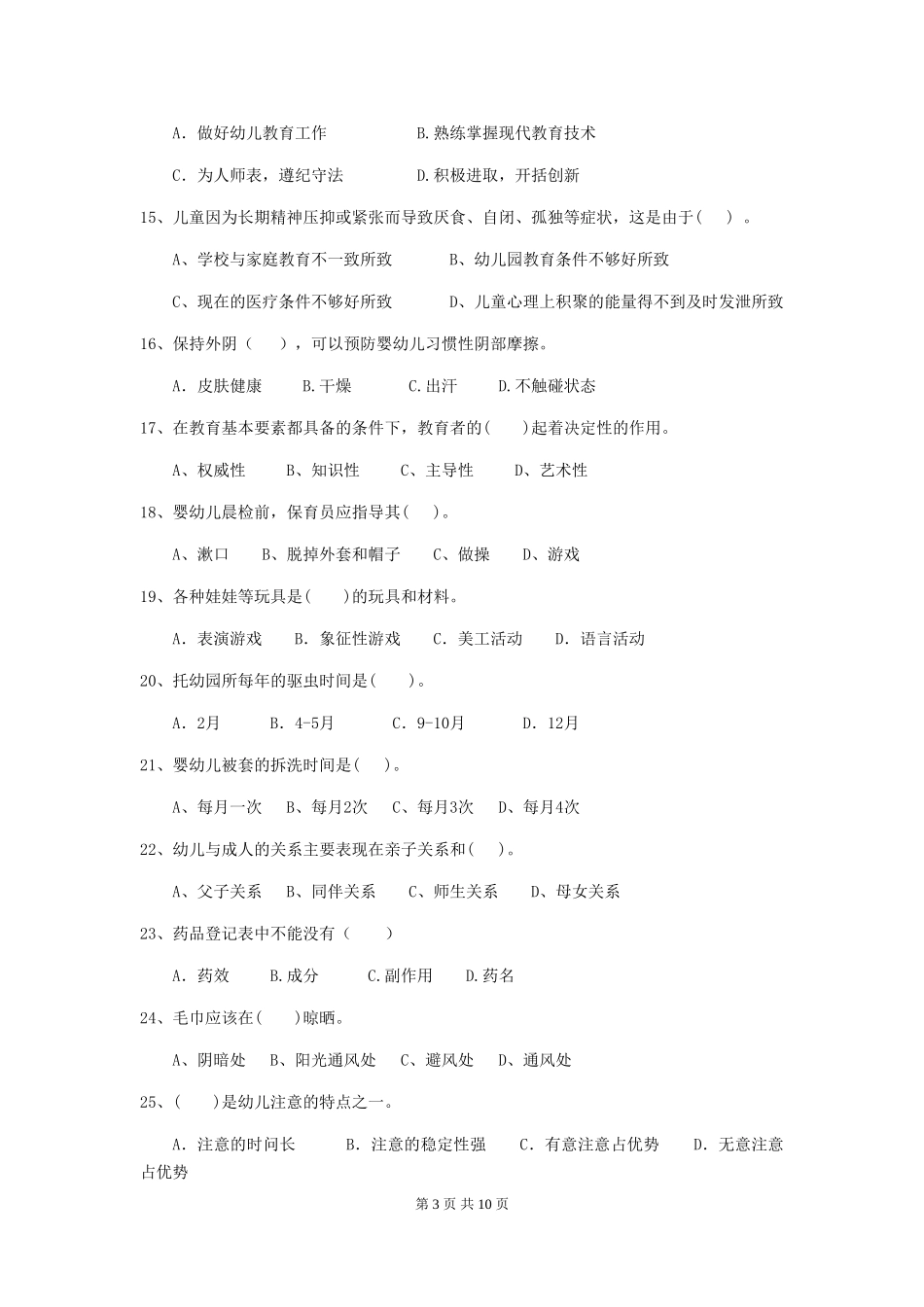2024-2024年度幼儿园小班保育员四级业务技能考试试题试题_第3页