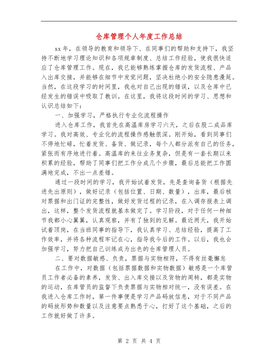 仓库管理个人年度工作总结_第2页