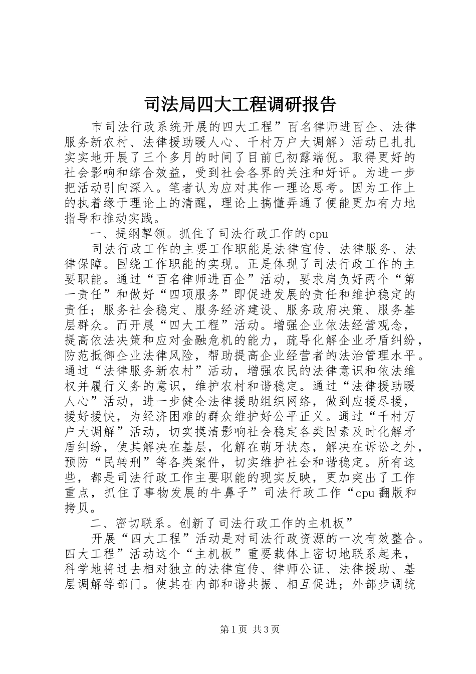 司法局四大工程调研报告_第1页