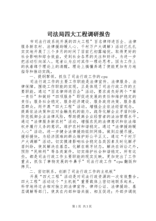 司法局四大工程调研报告