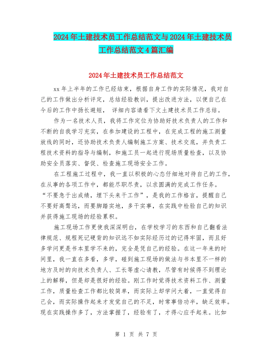 2024年土建技术员工作总结范文与2024年土建技术员工作总结范文4篇汇编_第1页