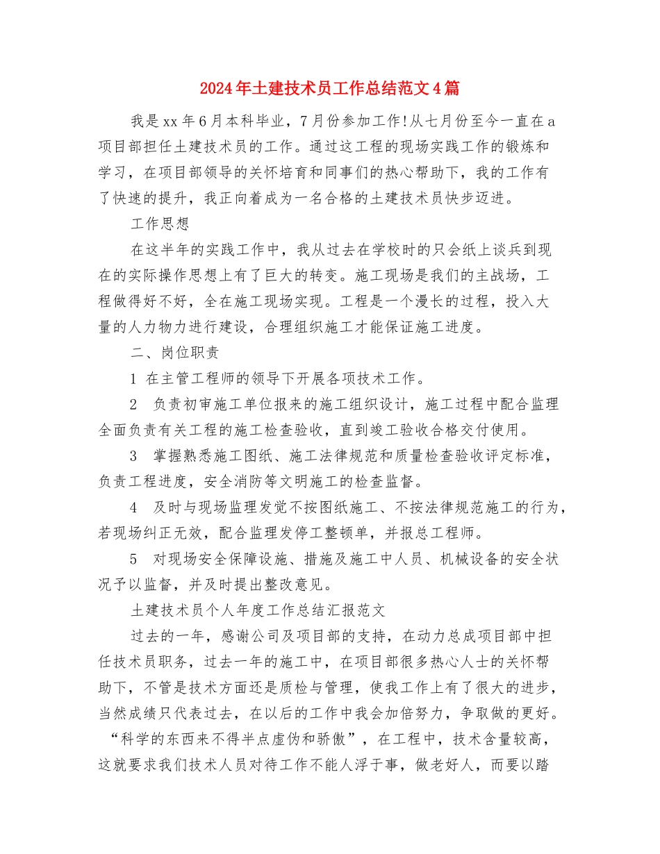 2024年土建技术员工作总结范文与2024年土建技术员工作总结范文4篇汇编_第3页