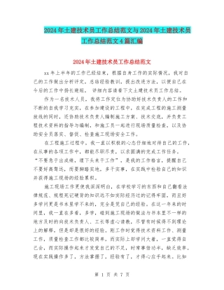 2024年土建技术员工作总结范文与2024年土建技术员工作总结范文4篇汇编