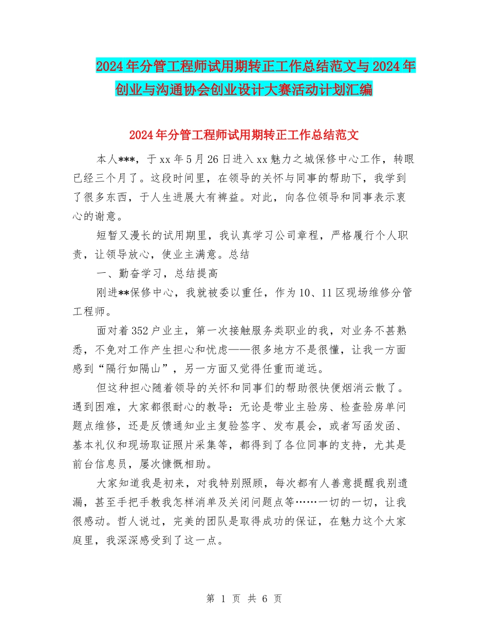 2024年分管工程师试用期转正工作总结范文与2024年创业与交流协会创业设计大赛活动计划汇编_第1页