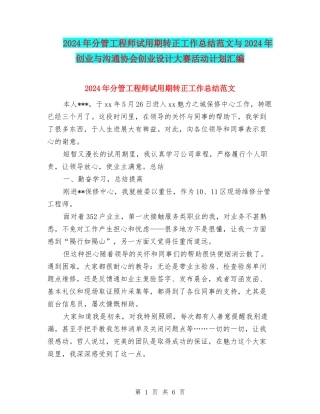 2024年分管工程师试用期转正工作总结范文与2024年创业与交流协会创业设计大赛活动计划汇编