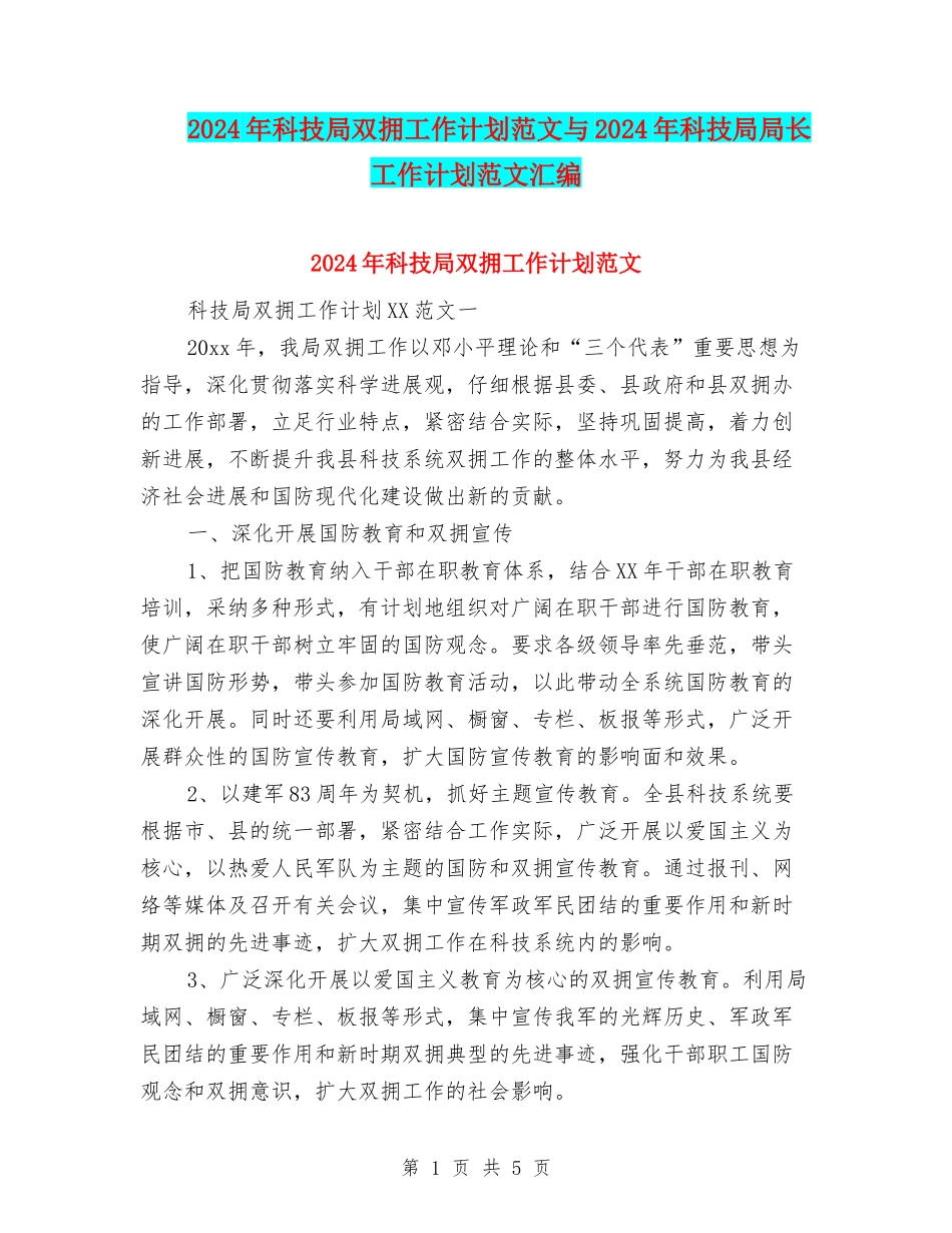 2024年科技局双拥工作计划范文与2024年科技局局长工作计划范文汇编_第1页