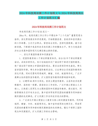 2024年科技局双拥工作计划范文与2024年科技局局长工作计划范文汇编