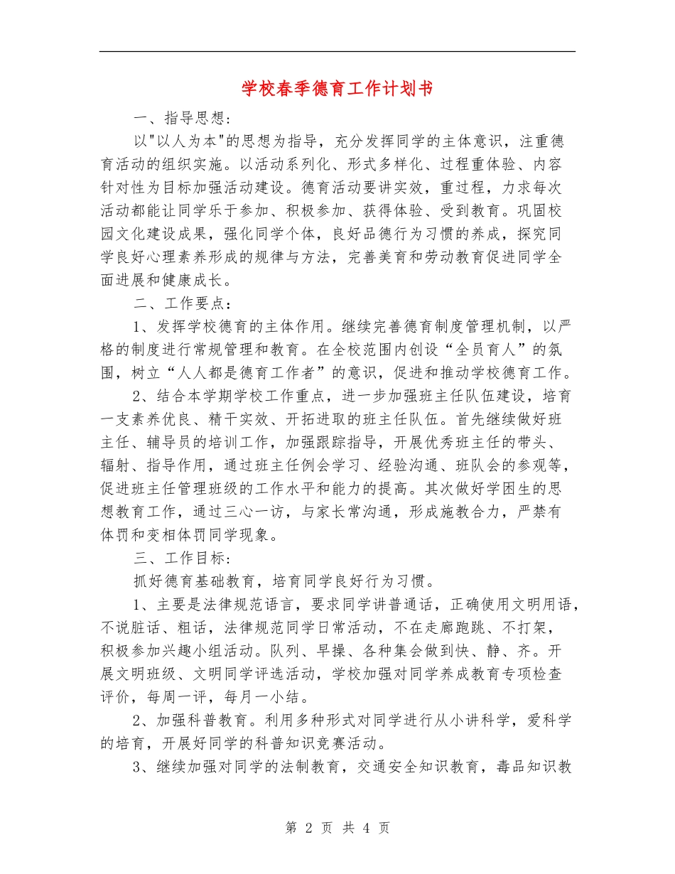 小学春季德育工作计划书_第2页