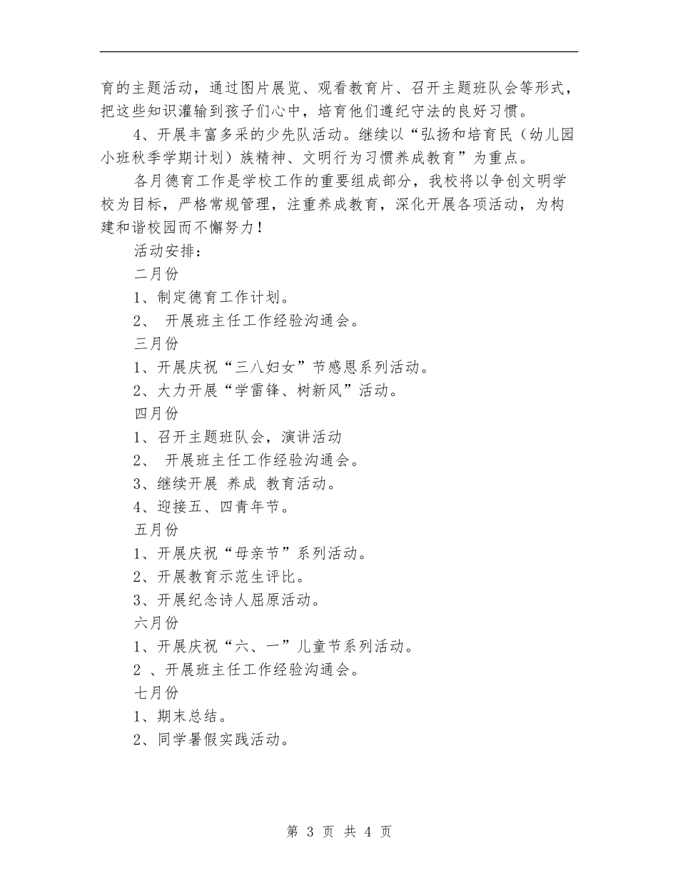 小学春季德育工作计划书_第3页