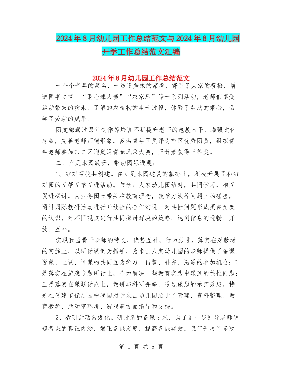 2024年8月幼儿园工作总结范文与2024年8月幼儿园开学工作总结范文汇编_第1页