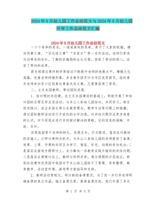 2024年8月幼儿园工作总结范文与2024年8月幼儿园开学工作总结范文汇编