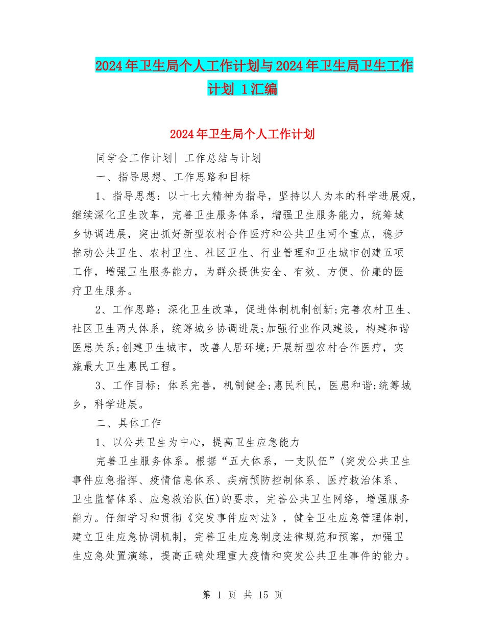 2024年卫生局个人工作计划与2024年卫生局卫生工作计划-1汇编_第1页