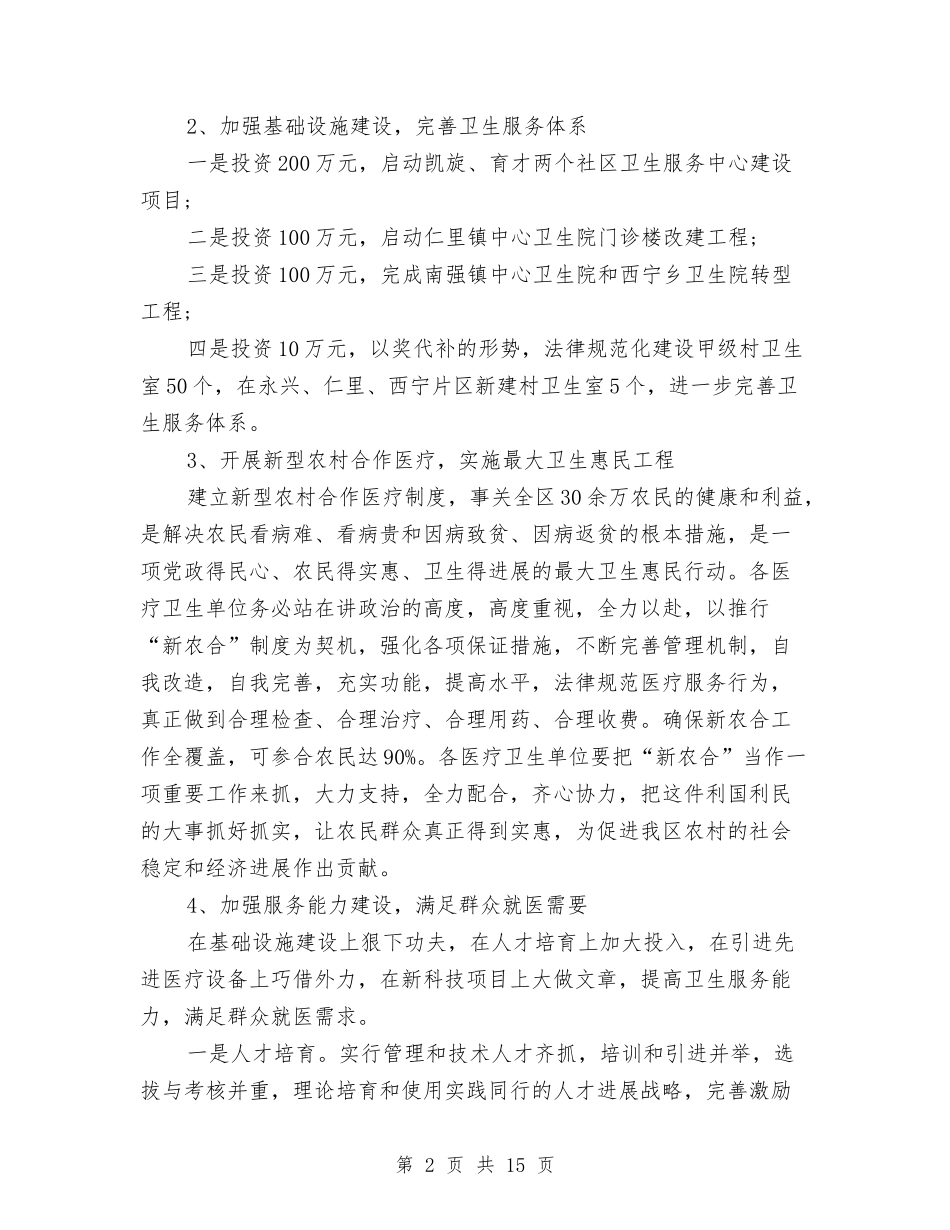2024年卫生局个人工作计划与2024年卫生局卫生工作计划-1汇编_第2页
