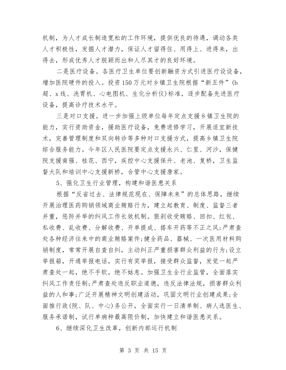2024年卫生局个人工作计划与2024年卫生局卫生工作计划-1汇编_第3页