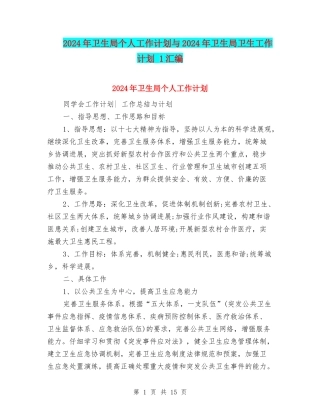2024年卫生局个人工作计划与2024年卫生局卫生工作计划-1汇编