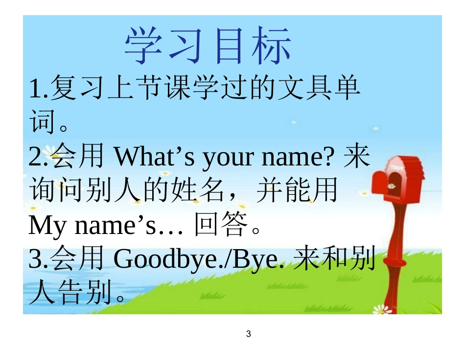 新版PEP英语三年级上册Unit137_第3页