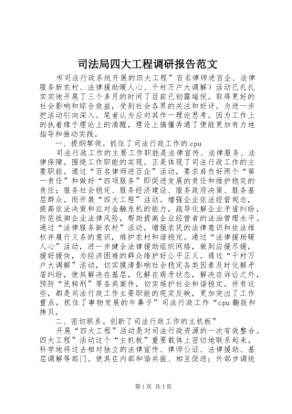 司法局四大工程调研报告范文