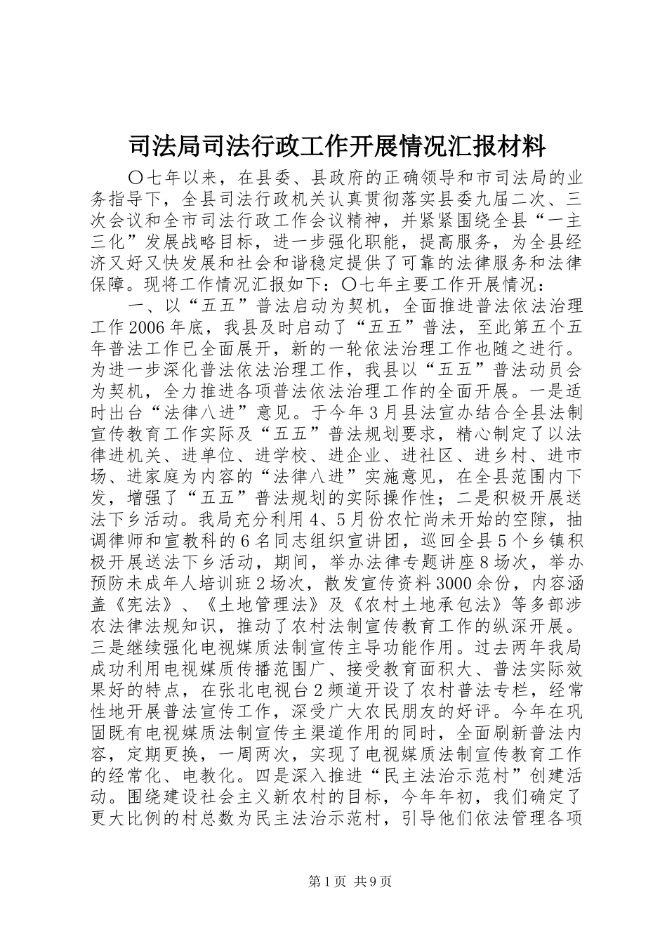 司法局司法行政工作开展情况汇报材料_第1页