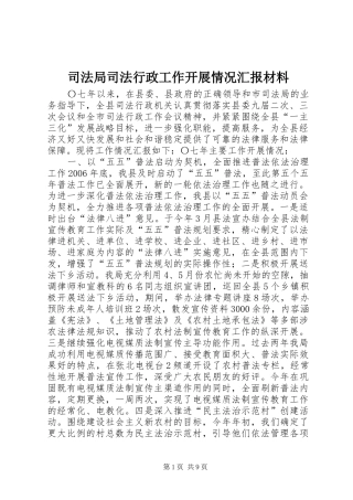 司法局司法行政工作开展情况汇报材料