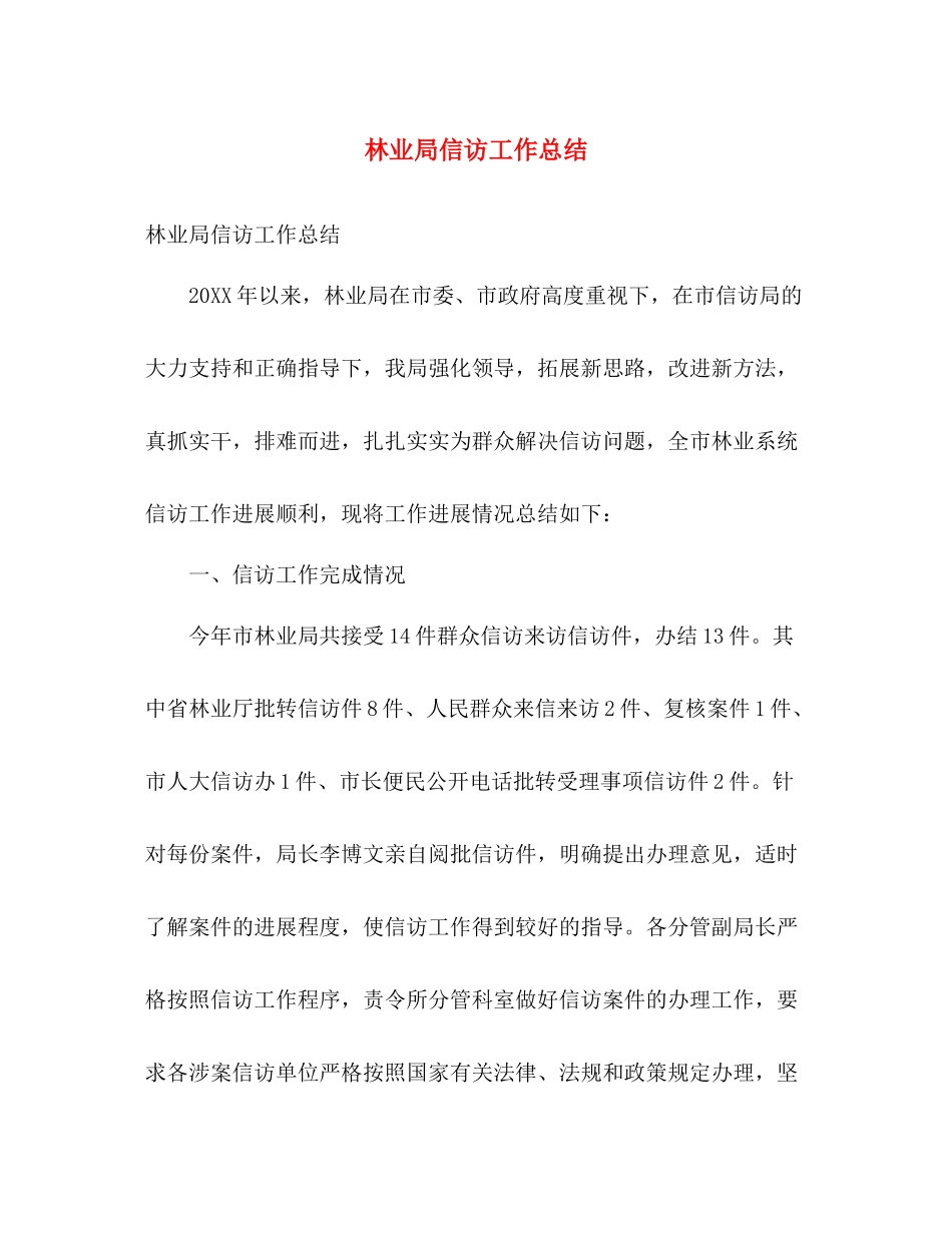 林业局信访工作总结 _第1页