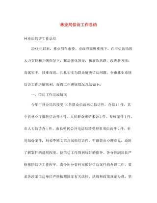 林业局信访工作总结 