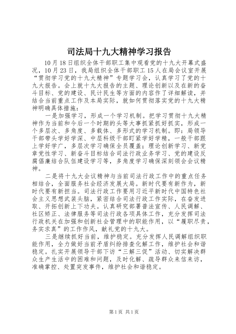 司法局十九大精神学习报告_第1页