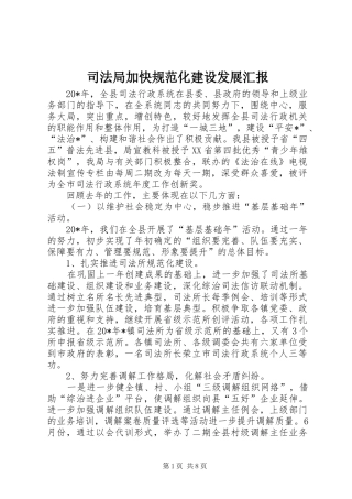 司法局加快规范化建设发展汇报