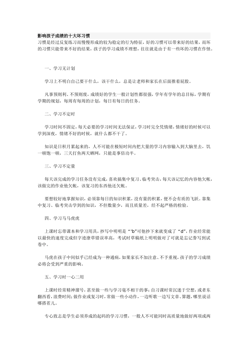 影响孩子成绩的十大坏习惯_第1页