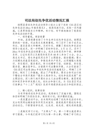司法局创先争优活动情况汇报