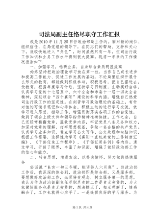 司法局副主任恪尽职守工作汇报