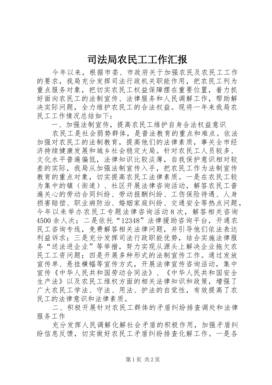 司法局农民工工作汇报_第1页