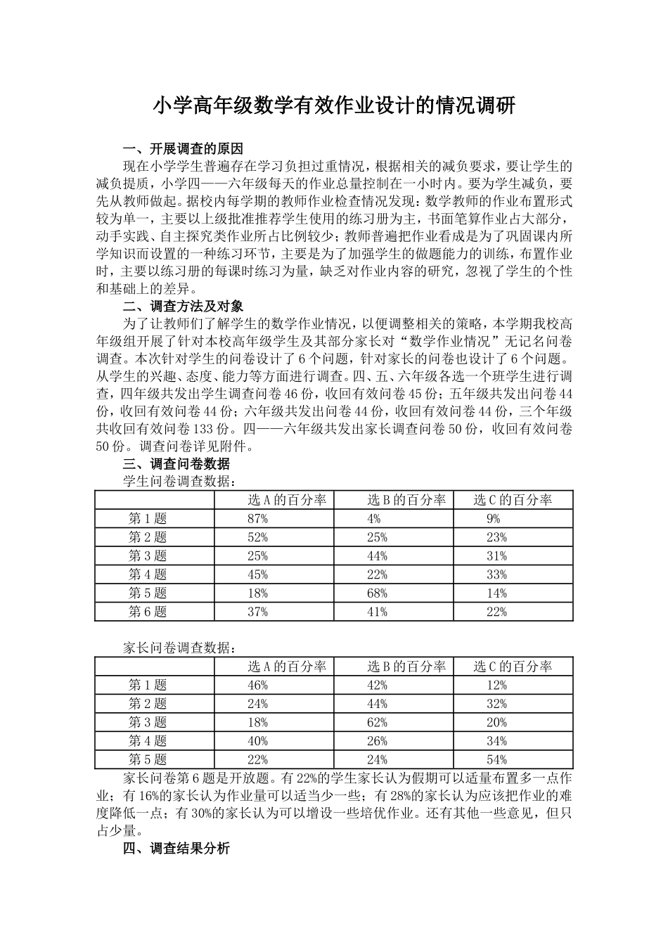 《小学高年级数学有效作业设计的情况调研》_第1页