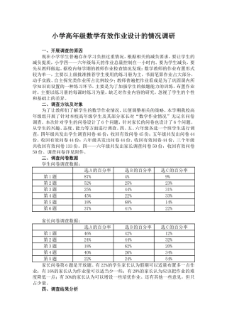 《小学高年级数学有效作业设计的情况调研》