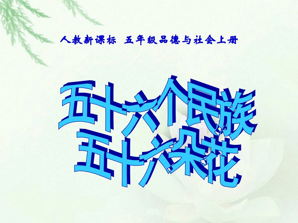 人教新课标品德与社会五十六个民族五十六朵花gdkj_第1页