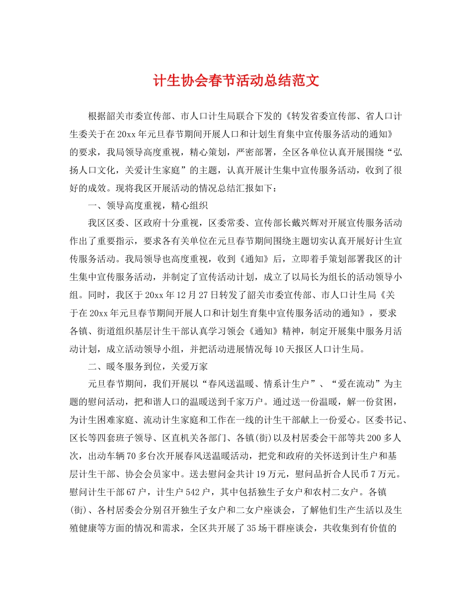 计生协会春节活动总结范文 _第1页