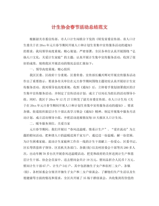 计生协会春节活动总结范文 